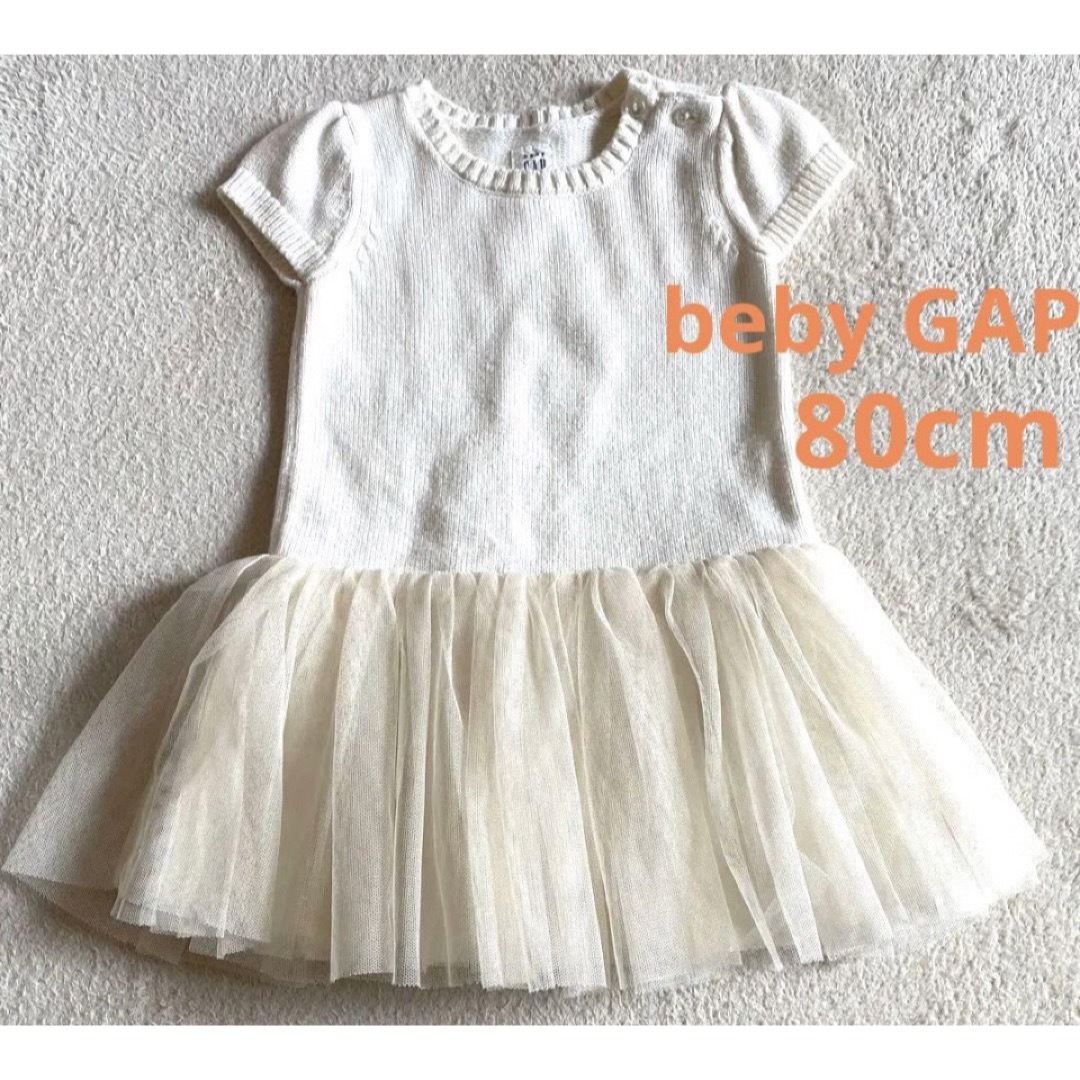 babyGAP(ベビーギャップ)のbeby GAP 半袖ニット&チュールワンピース　パーティドレス　ホワイト　80 キッズ/ベビー/マタニティのベビー服(~85cm)(ワンピース)の商品写真