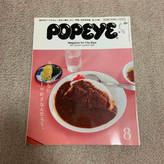 マガジンハウス(マガジンハウス)のPOPEYE 2017年8月号　カレー特集(料理/グルメ)