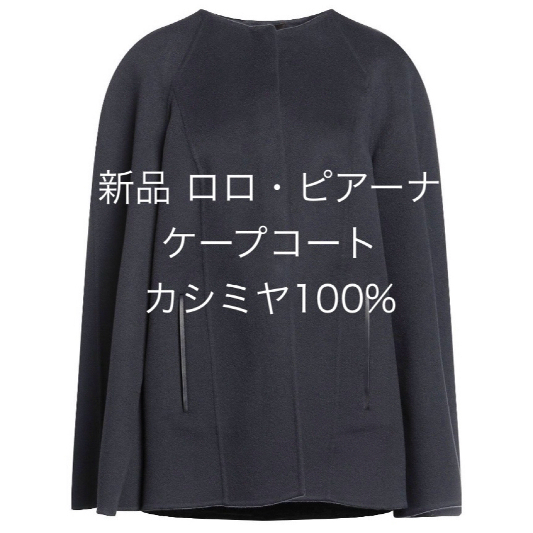 ケープコート新品　ロロピアーナ　Loro Piana ピュアカシミヤ100% カシミヤコート