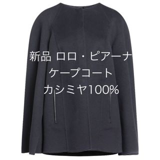 ロロピアーナ(LORO PIANA)の新品　ロロピアーナ　Loro Piana ピュアカシミヤ100% カシミヤコート(ロングコート)