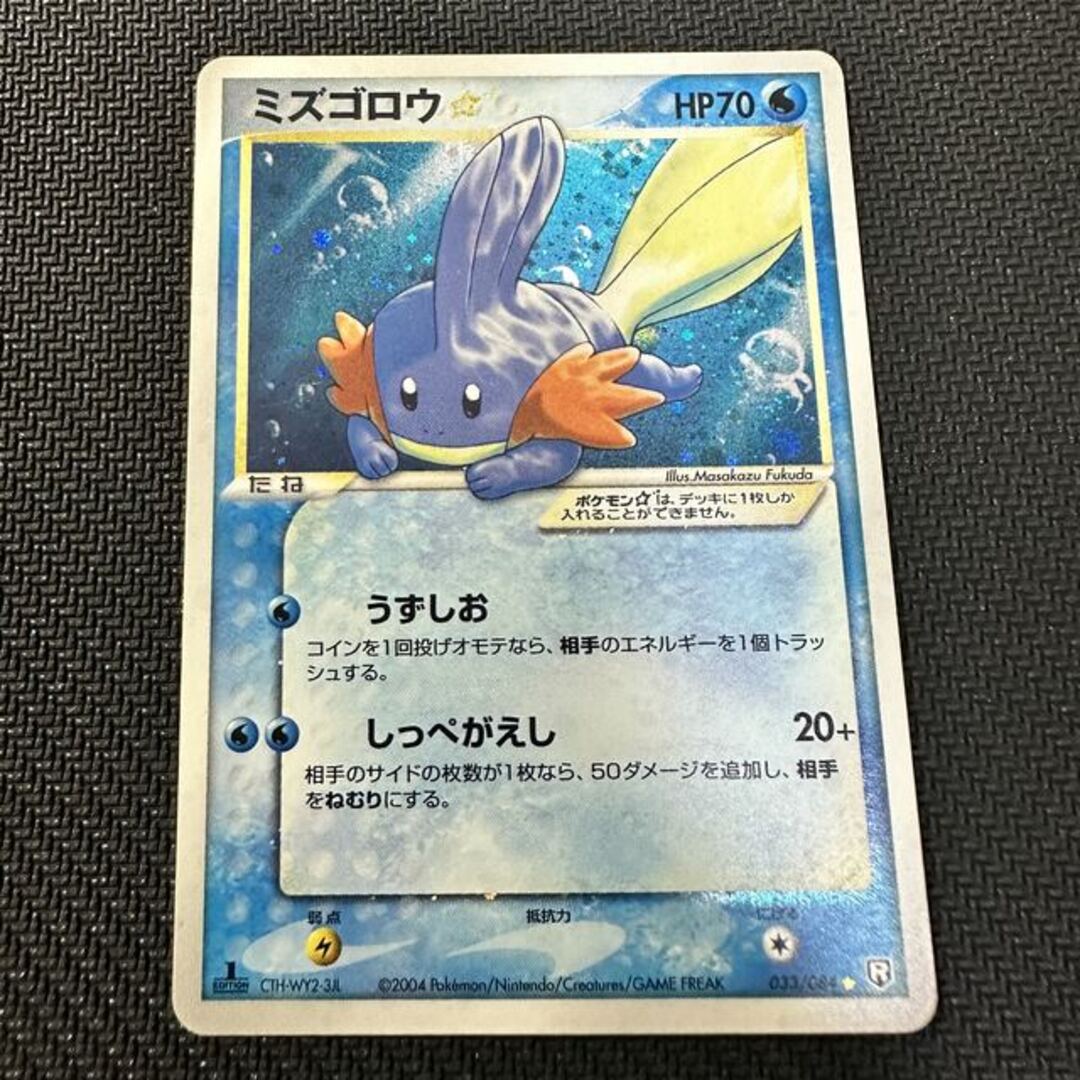 正規品 日本語版 ポケモンカード 1ed ミズゴロウ☆ ミズゴロウ ☆ スター