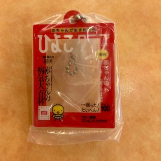 バンダイ(BANDAI)のひよこクラブ(その他)