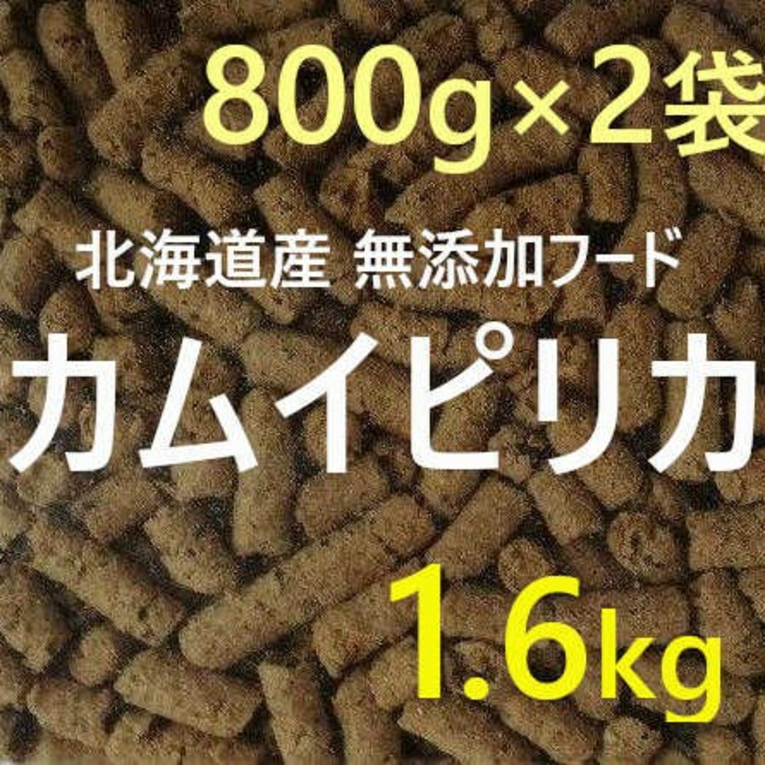 カムイピリカ1.6kg(800g×2袋)　一生一度は与えたい神フード