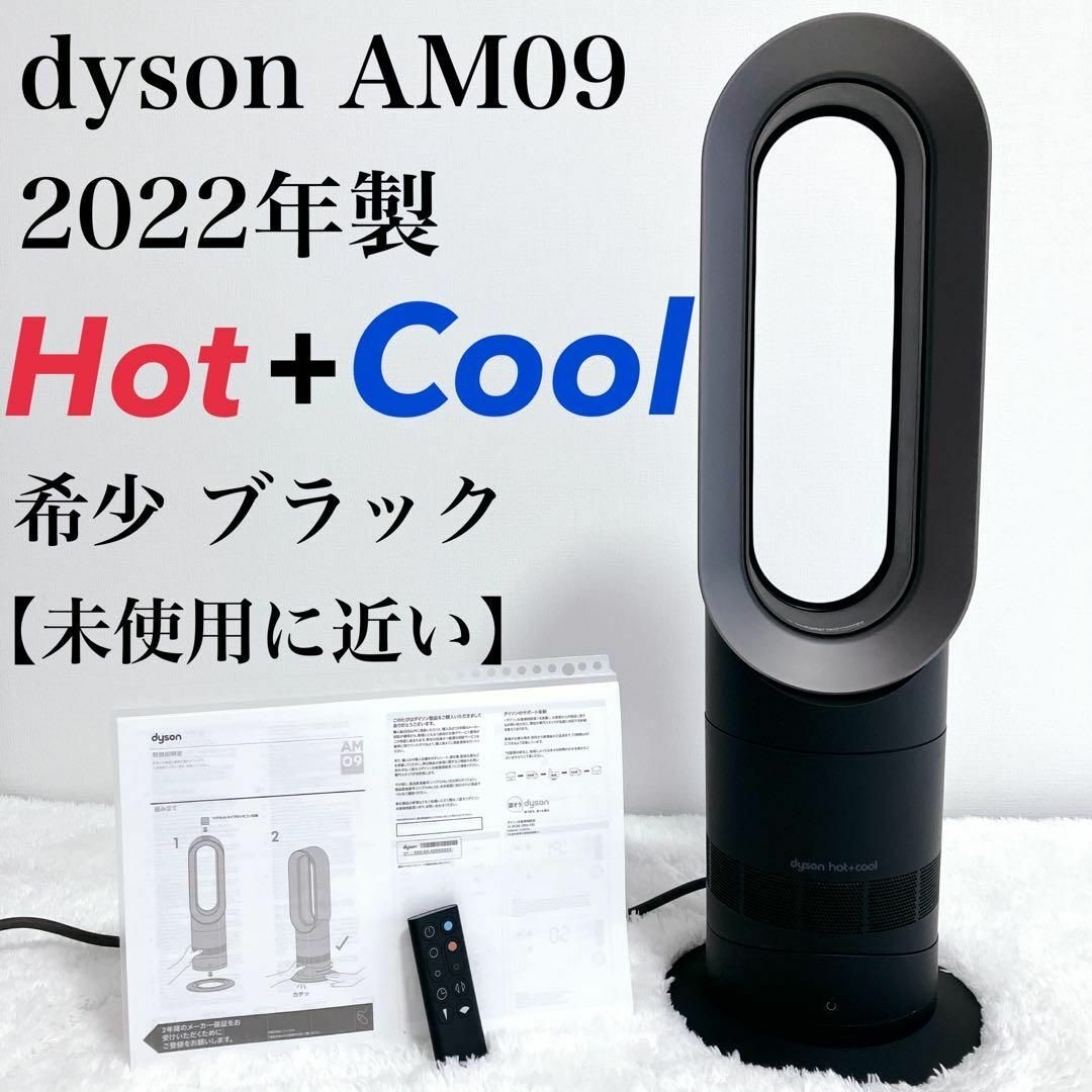 【未使用に近い】2022年 希少ブラック ダイソン AM09 ホット クール | フリマアプリ ラクマ
