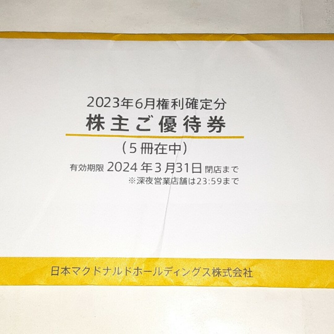 マクドナルド　株主優待