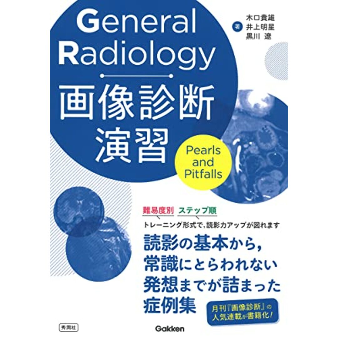 General Radiology画像診断演習: Pearls and Pitfalls／木口貴雄、井上明星、黒川遼