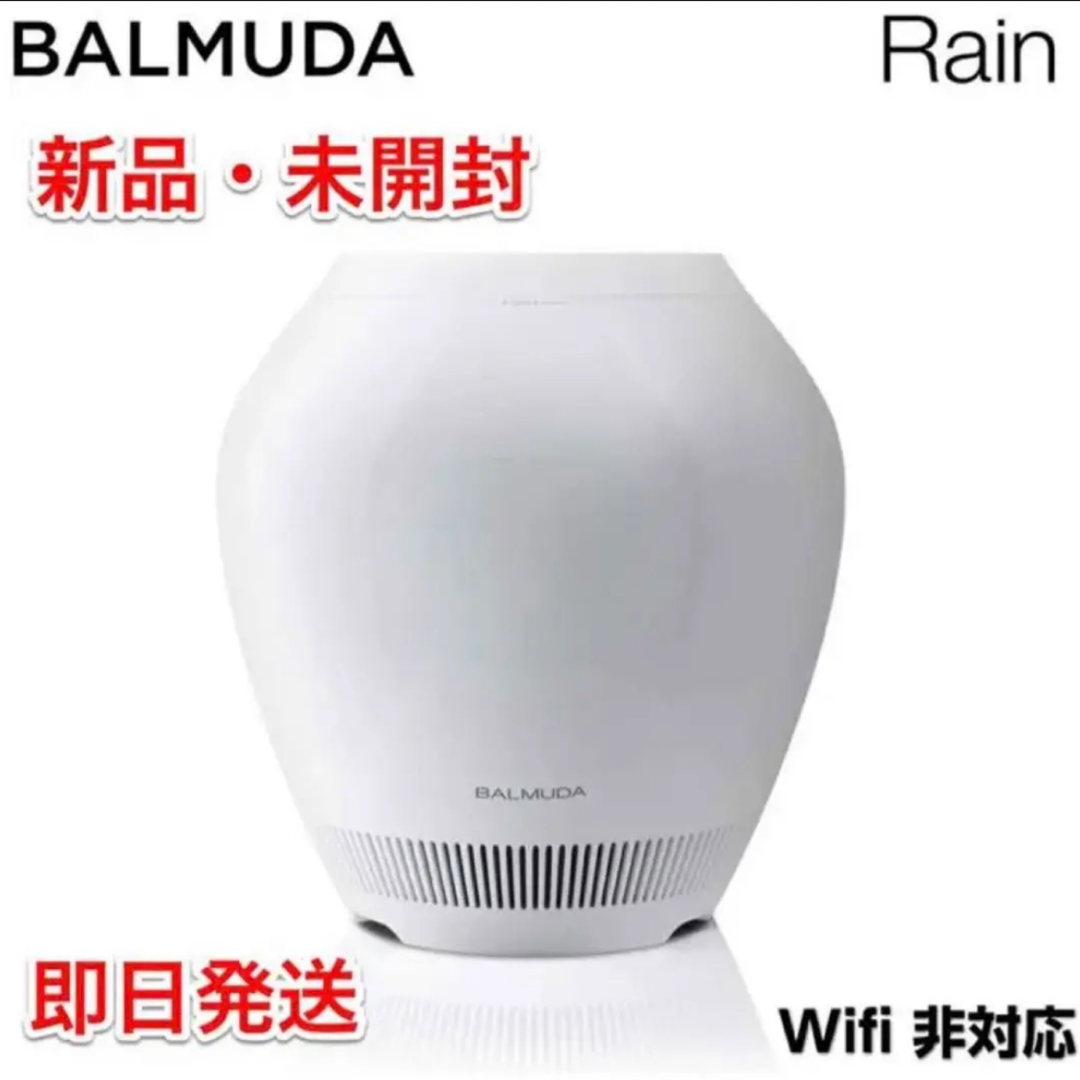 rain バルミューダ　加湿器　新品未開封