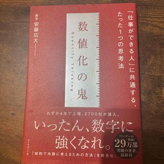 数値化の鬼 「仕事ができる人」に共通する、たった１つの思考法(その他)