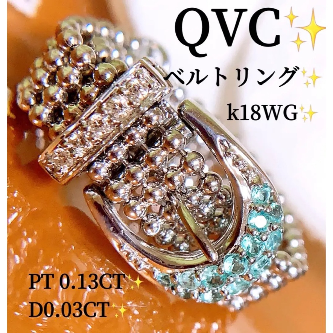 QVC❣️計0.16CT❗️k18パライバトルマリンダイヤリング　ベルトリング