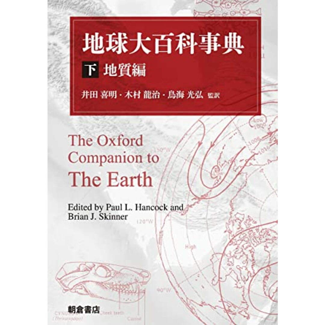 地球大百科事典 (下) ―地質編―／P.L.  ハンコック、B.J.  スキナー、井田  喜明、鳥海  光弘、木村  龍治