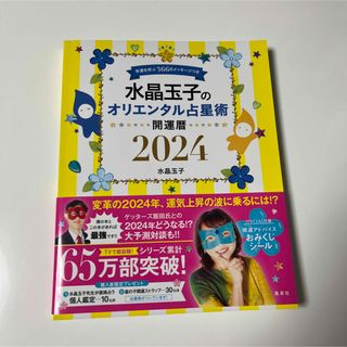 シュウエイシャ(集英社)の水晶玉子のオリエンタル占星術幸運を呼ぶ３６６日メッセージつき開運暦 ２０２４(趣味/スポーツ/実用)