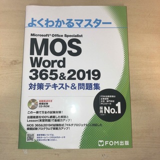 フジツウ(富士通)のMOS word 365&2019(資格/検定)