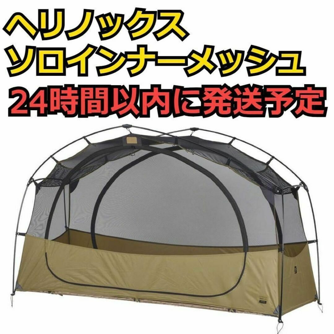 テント/タープ完売品 ヘリノックス タクティカルコットテント ソロインナーメッシュ