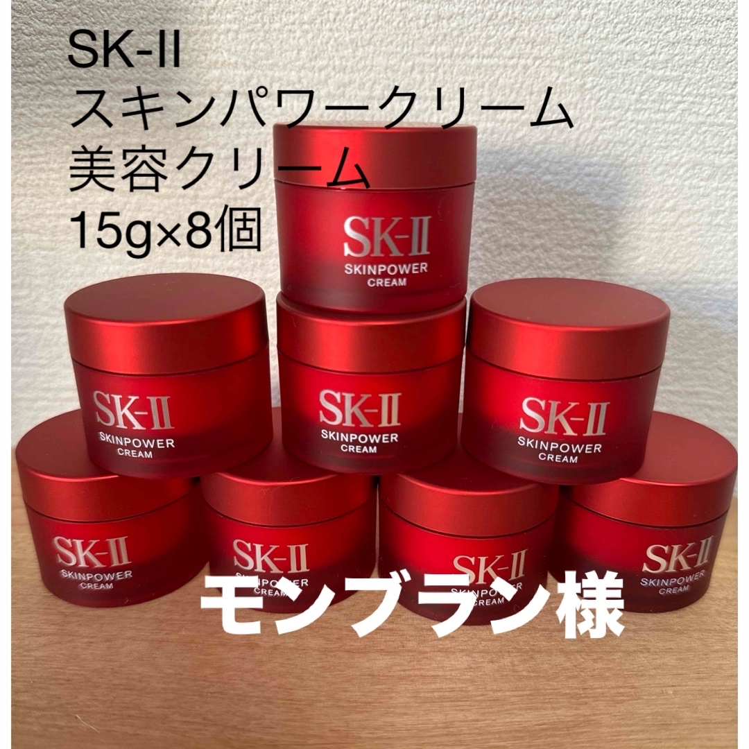 モンブラン様専用　SK-Ⅱ スキンパワークリーム美容クリーム15g×8個セットのサムネイル