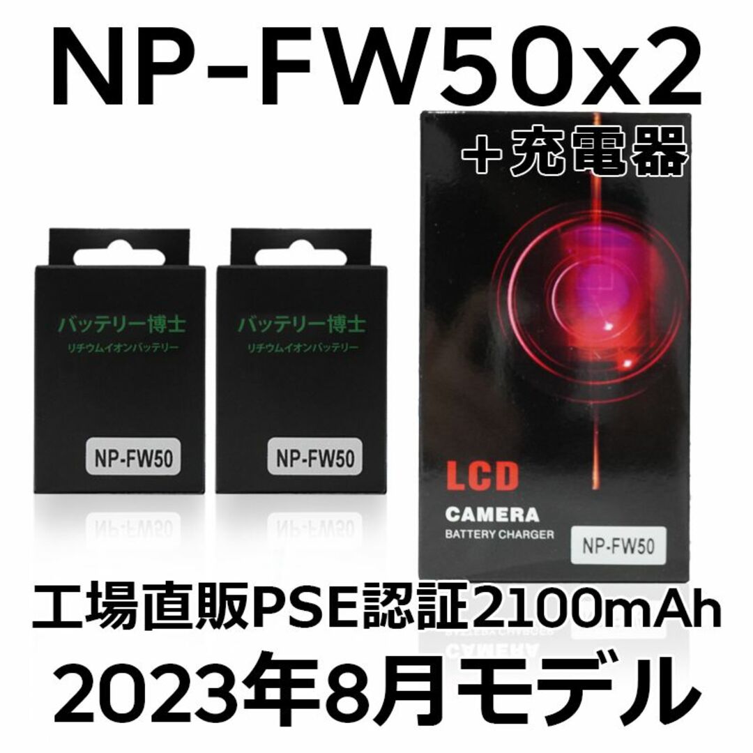 PSE認証2023年8月モデル NP-FW50 互換バッテリー2個+USB充電器