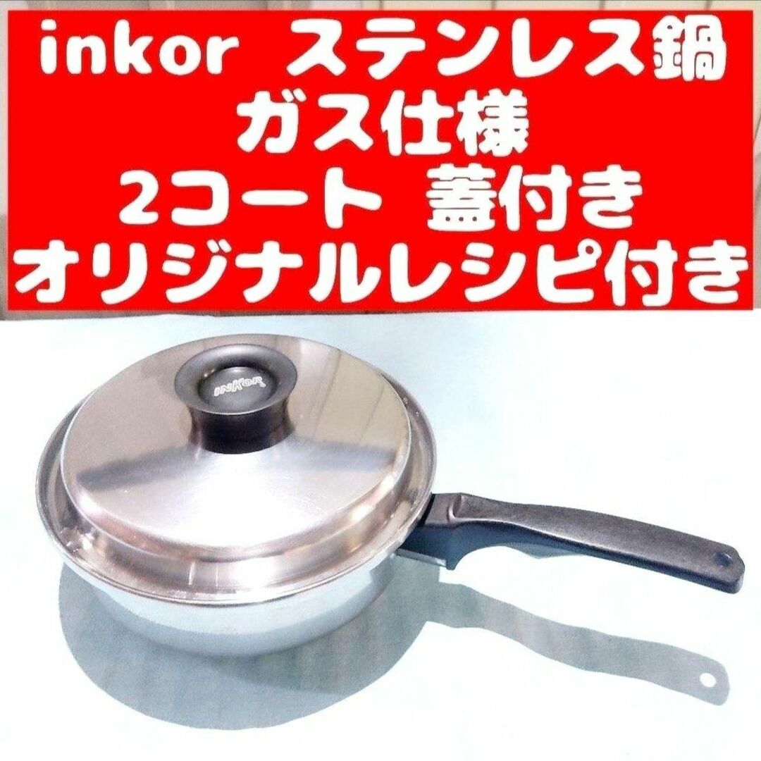 inkor インコア ガス仕様 2コート 2QT 蓋付き ステンレス-