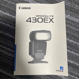 キヤノン(Canon)のCanon スピードライト　430EX 使用説明書　取扱説明書(その他)