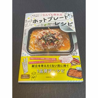 ブルーノ(BRUNO)のホットプレート レシピ本(料理/グルメ)