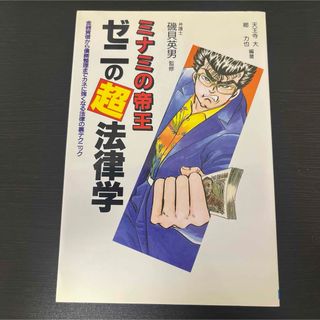 ミナミの帝王ゼニの超法律学 : 金銭貸借から債務整理までカネに強くなる法律の裏…(ビジネス/経済)