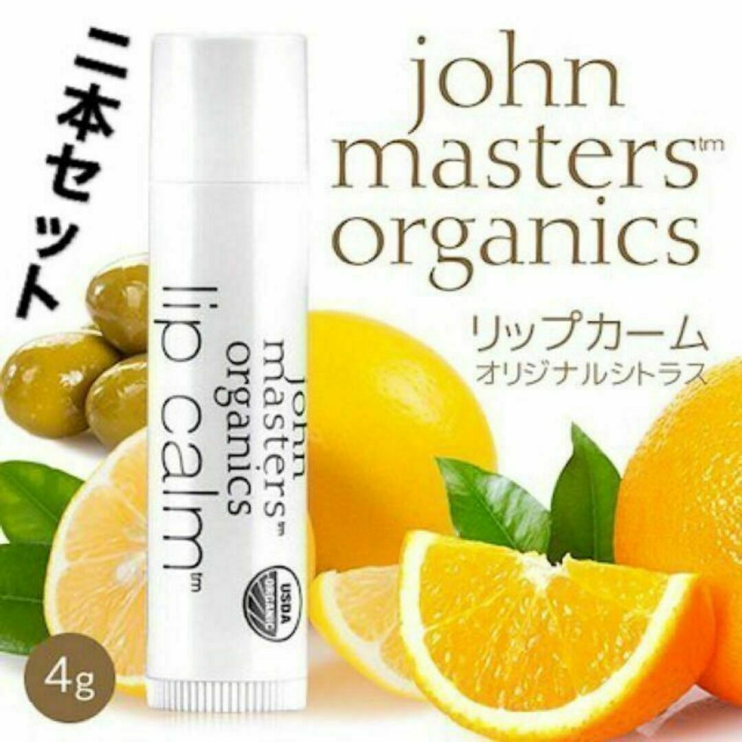 John Masters Organics(ジョンマスターオーガニック)の【2本セット】リップカーム オリジナルシトラス 4g コスメ/美容のスキンケア/基礎化粧品(リップケア/リップクリーム)の商品写真