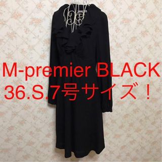 エムプルミエ(M-premier)の★M-PREMIER/エムプルミエ★小さいサイズ！長袖ワンピース36(S.7号)(ひざ丈ワンピース)