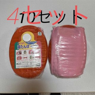 湯たんぽ オレンジ　4個セット 袋付 3.0L 日本製品(その他)