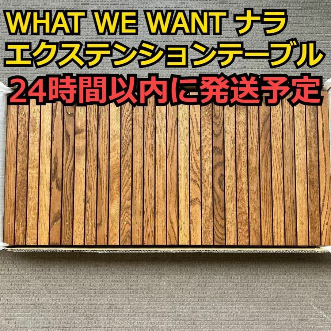 WHAT WE WANT ナラ  WWW_EXTENSIONTABLE OAK