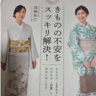 きものの不安をスッキリ解決！ きものの「しきたり」がわかれば、「日常」でも自由に(ファッション/美容)