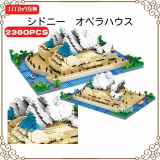 オペラハウス型組み立てブロック2360pcs レゴブロックナノブロック互換(模型/プラモデル)