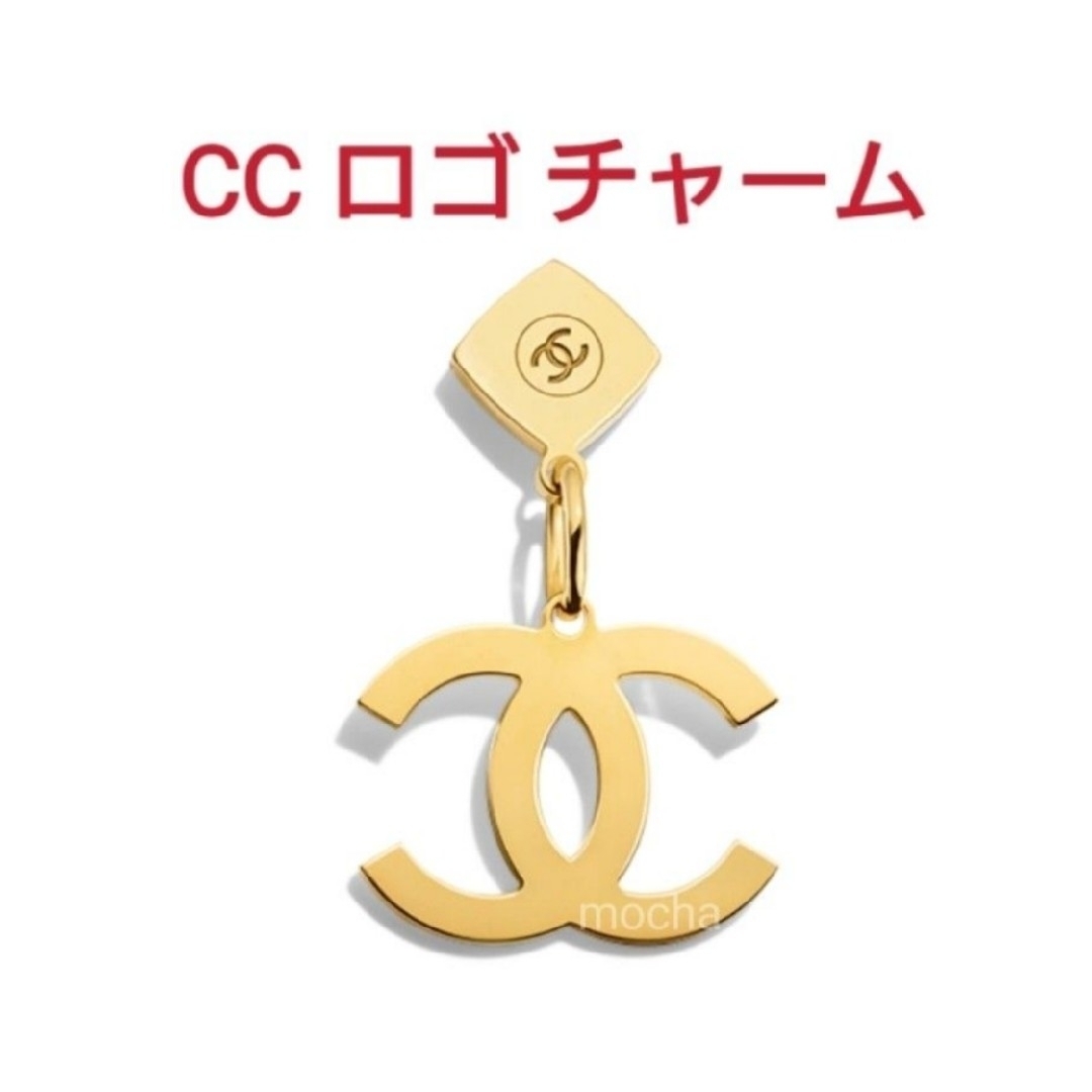 CHANEL(シャネル)のCHANEL　シャネル　2023ホリデー限定　CC ロゴチャーム 新品未使用 レディースのアクセサリー(チャーム)の商品写真