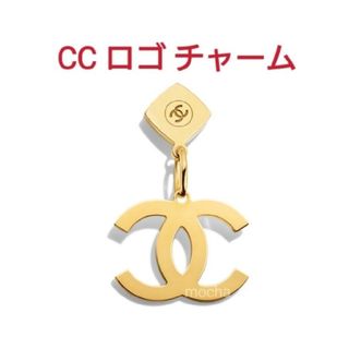 シャネル(CHANEL)のCHANEL　シャネル　2023ホリデー限定　CC ロゴチャーム 新品未使用(チャーム)