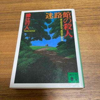 コウダンシャ(講談社)の迷路館の殺人(その他)