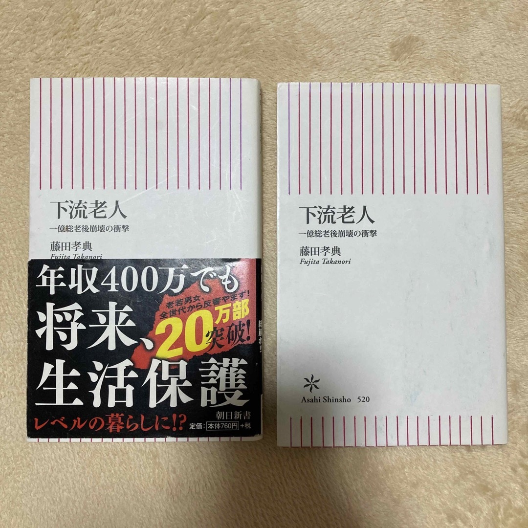 下流老人 一億総老後崩壊の衝撃 エンタメ/ホビーの本(その他)の商品写真