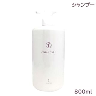 コタアイケア(COTA I CARE)のほにょ様御専用 COTA コタ アイケア シャンプー 1 本体(800ml)(シャンプー)