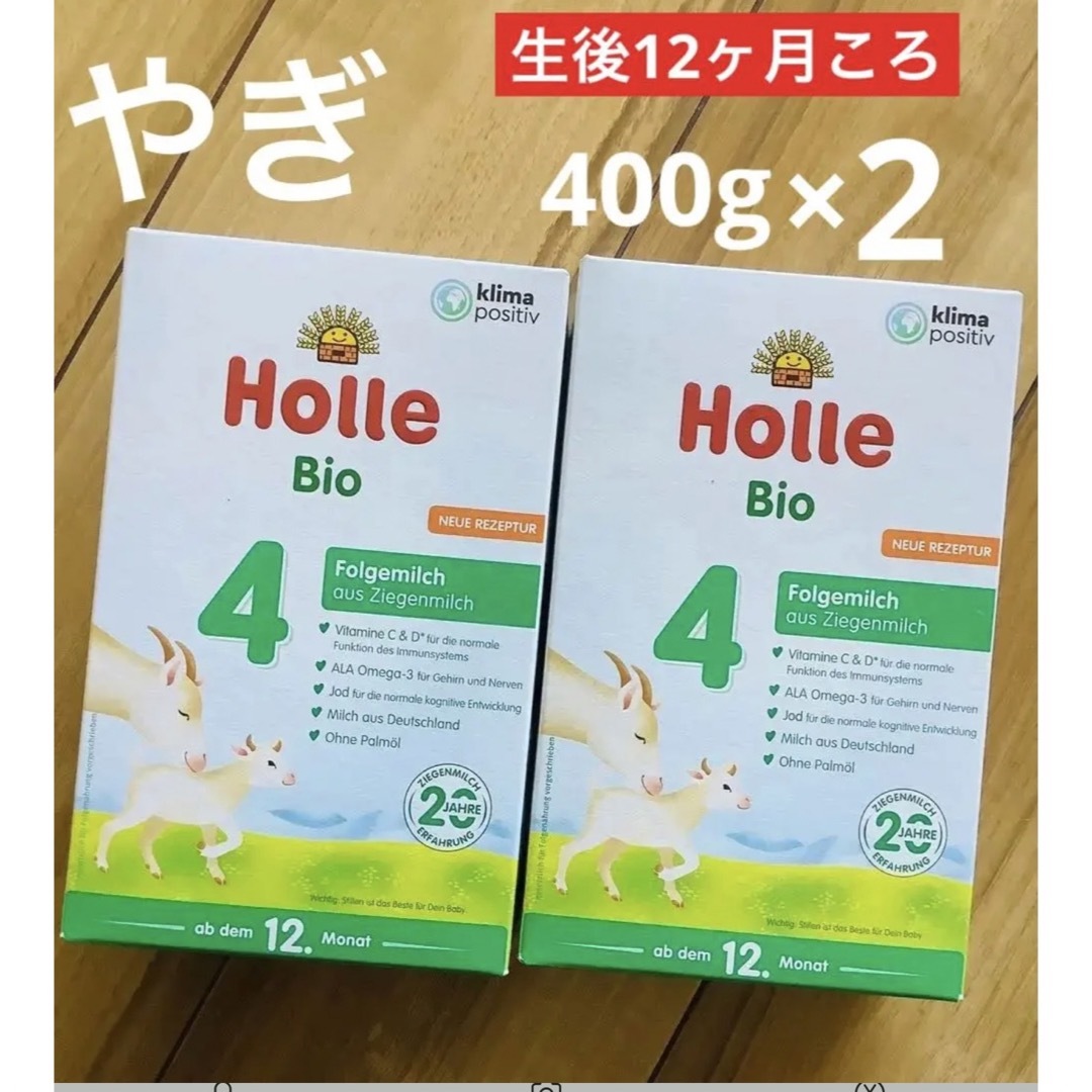 【最速最短】Holle(ホレ)Bio 山羊ミルクSTEP4(生後12ヶ月〜)2箱