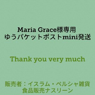 Maria Grace様専用 ゆうパケットポストmini発送(調味料)