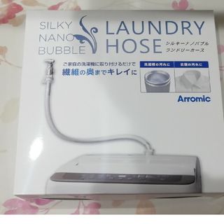 【新品・未使用】アラミック シルキーナノバブル 洗濯ホース JLH-SN1