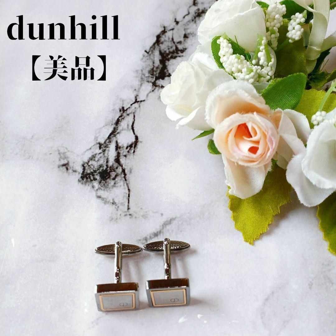 【鑑定済み】danhill ダンヒル　カフスリンク　カフスボタン　メンズ　美品