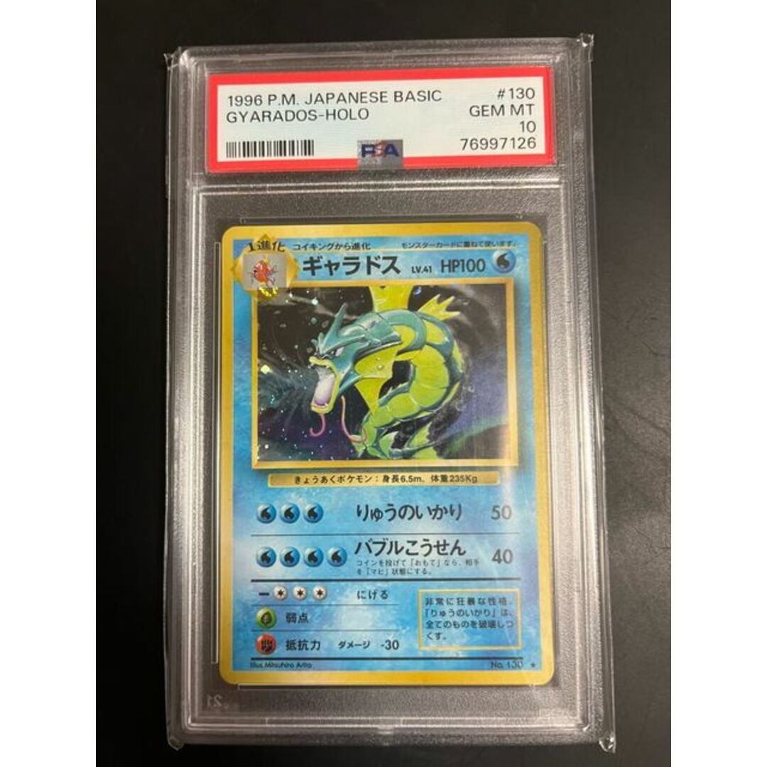 PSA10】ポケモンカード ギャラドス 第1弾 旧裏 GYARADOS-HOLO 1996