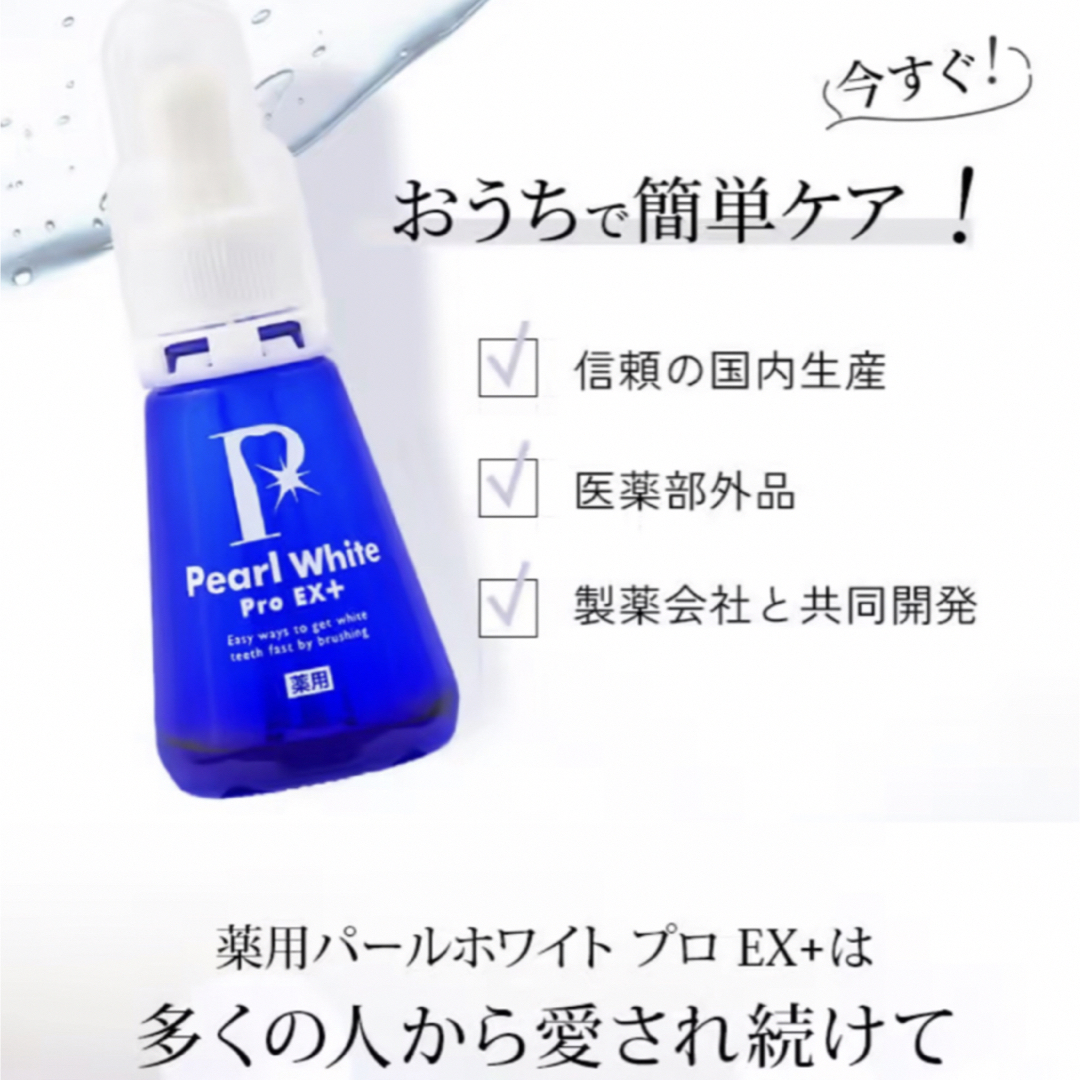 薬用パールホワイトプロEXプラス  30mL