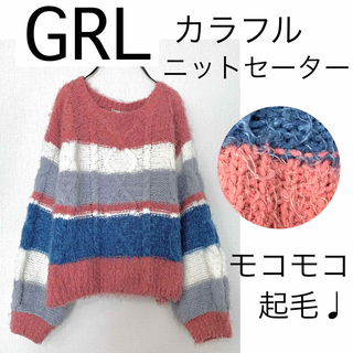 グレイル(GRL)のGRLグレイル/起毛ふわふわケーブルニットセーター暖かカラフルプードルニット(ニット/セーター)
