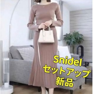 スナイデル(SNIDEL)のSNIDEL スナイデル　ニット　セットアップ　新品(セット/コーデ)