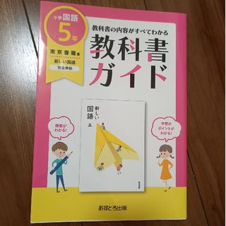 小学教科書ガイド東京書籍版新しい国語５年(語学/参考書)