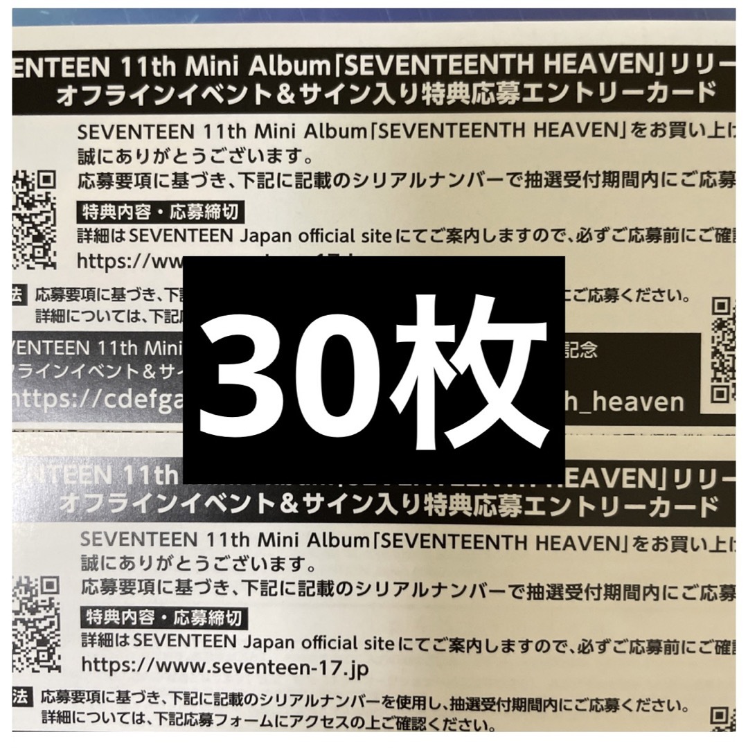 SEVENTEEN heaven エントリーシート　シリアル　30枚