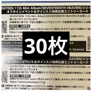 SEVENTEEN heaven エントリーシート シリアル 30枚の通販 by :)'s shop
