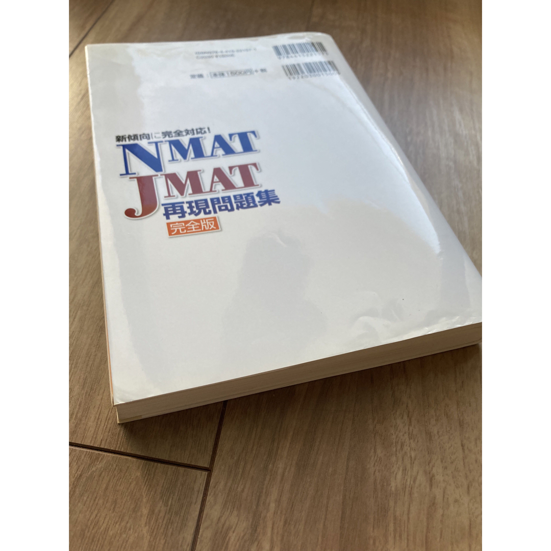 ＮＭＡＴ・ＪＭＡＴ再現問題集　完全版  エンタメ/ホビーの本(資格/検定)の商品写真