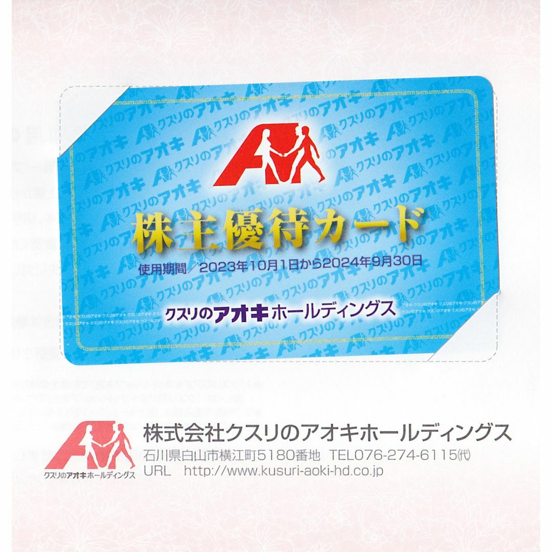 クスリのアオキ株主優待カード5％引き(男性名義)