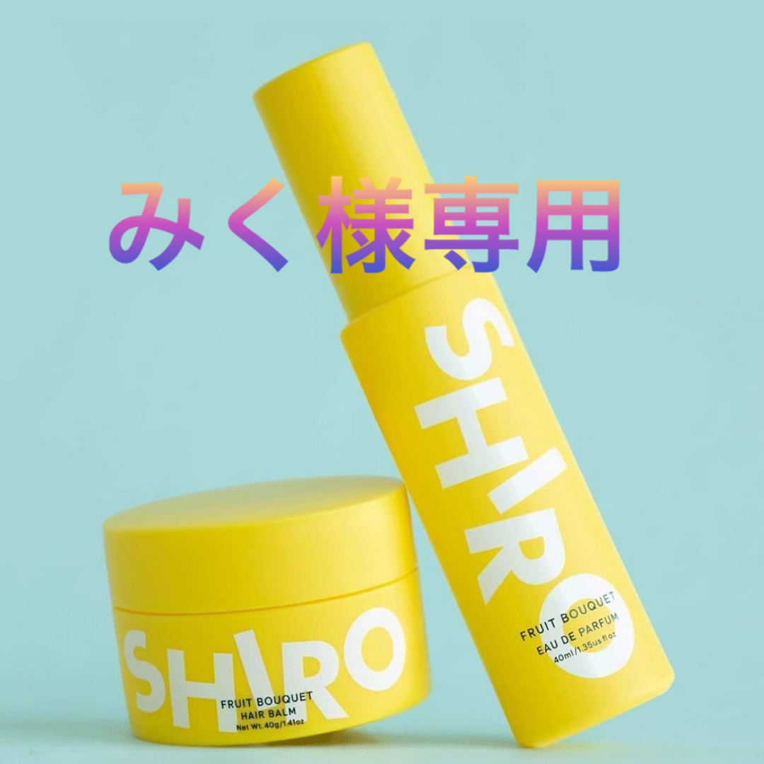 shiro(シロ)のみく様専用SHIRO 砂川本店限定　フルーツブーケ　オードパルファン コスメ/美容のボディケア(その他)の商品写真