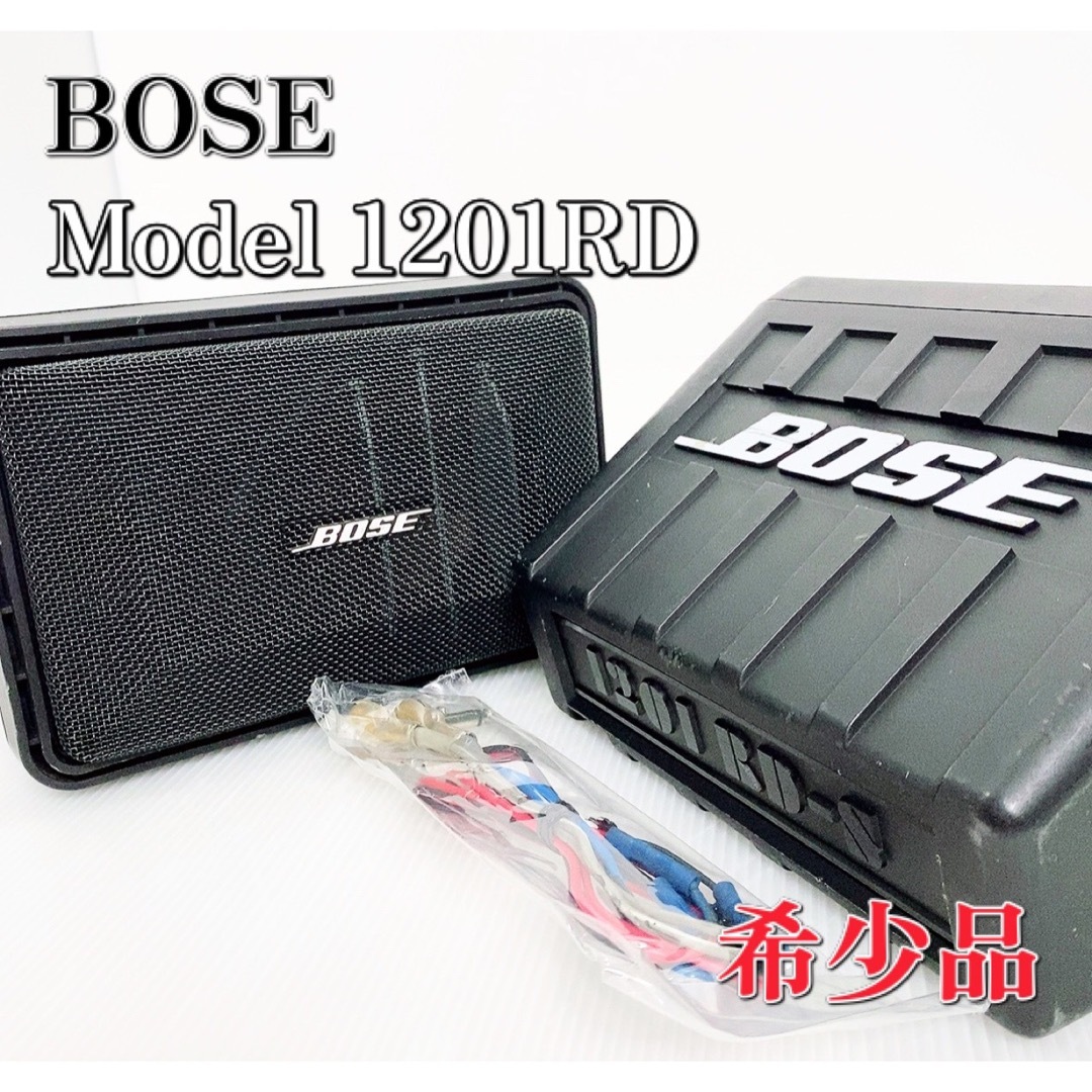 BOSE 1201RD-S スピーカー(希少品)