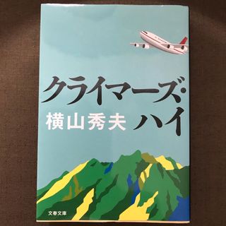 ブンシュンブンコ(文春文庫)の文庫本 『クライマーズ・ハイ』 横山秀夫(文学/小説)